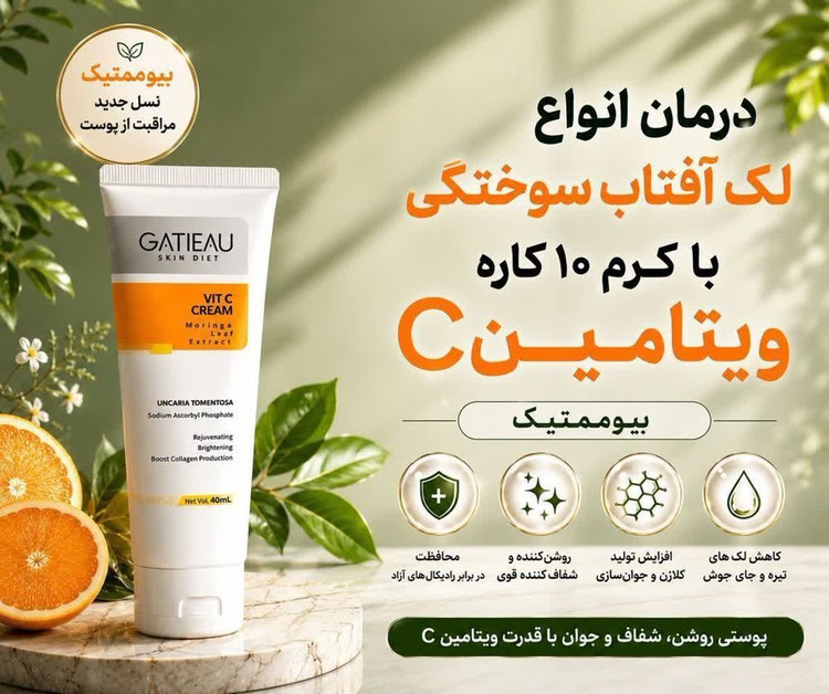 کرم ویتامین C گاتیو
